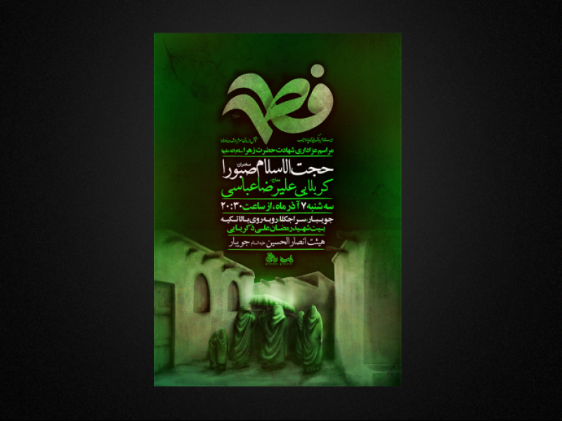 پوستر-لایه-باز-فاطمیه