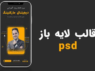 قالب لایه باز پریمیوم استوری اینستاگرام برای کمپین فروش دوره psd