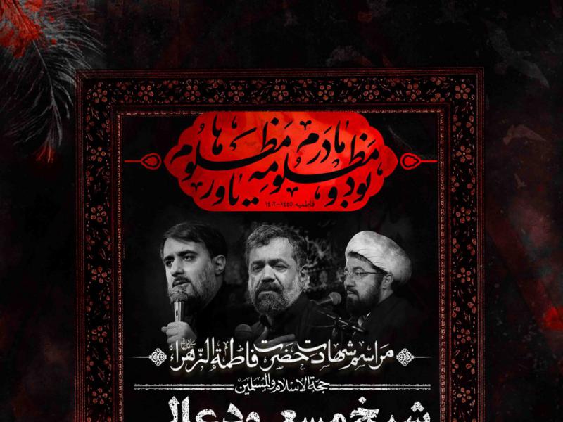 اطلاعیه-لایه-باز-شهادت-حضرت-زهرا-سلام-الله-علیها