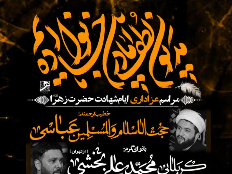 مراسم-عزاداری-شهادت-حضرت-زهرا-س