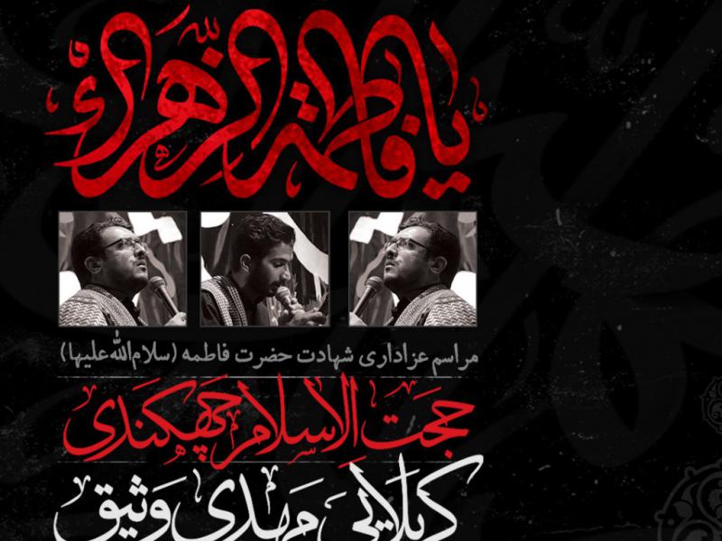 اطلاعیه-لایه-باز-عزاداری-ایام-فاطمیه