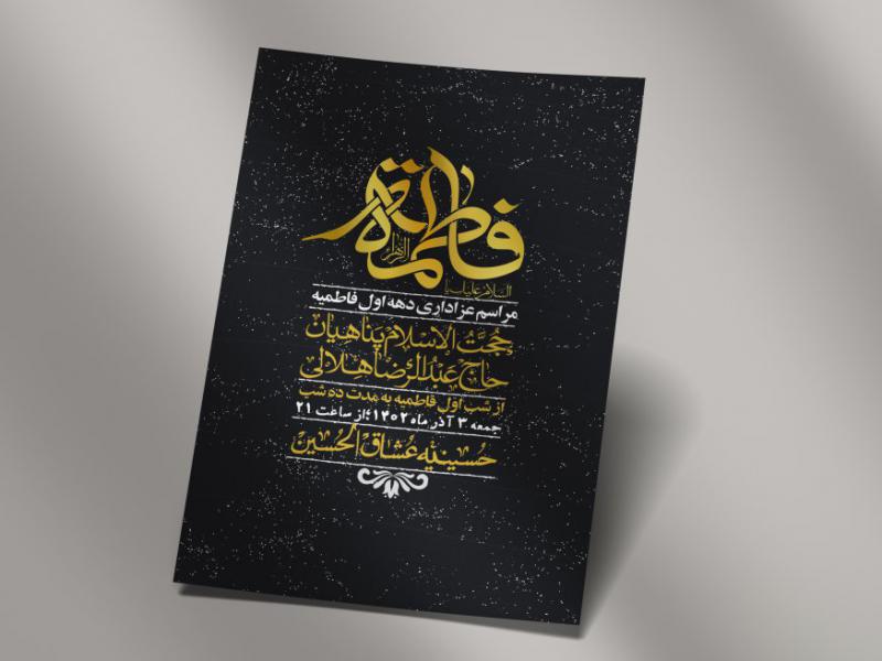 اطلاعیه-لایه-باز-شهادت-حضرت-زهرا-+استوری-شبکه-های-اجتماعی