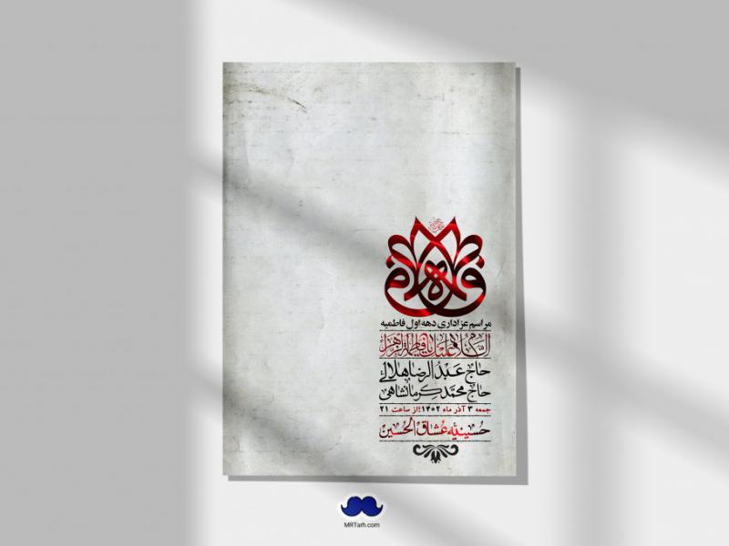 اطلاعیه-لایه-باز-شهادت-حضرت-زهرا-+استوری-شبکه-های-اجتماعی