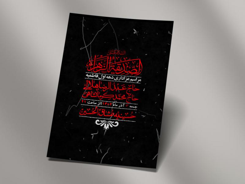 اطلاعیه-لایه-باز-شهادت-حضرت-زهرا-+استوری-شبکه-های-اجتماعی