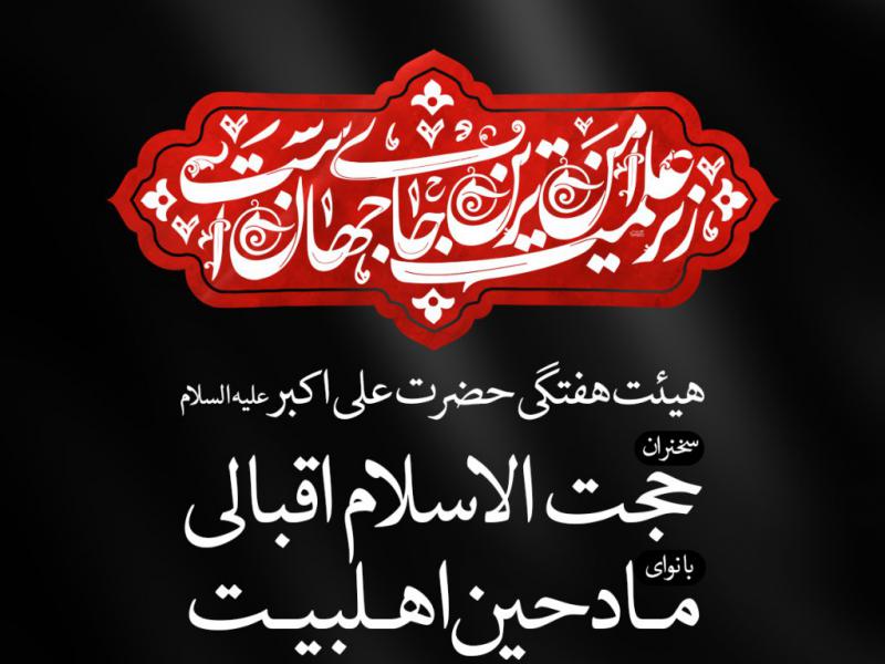 پوستر-هیئت-هفتگی-و-شهادت-امام-حسین(ع)