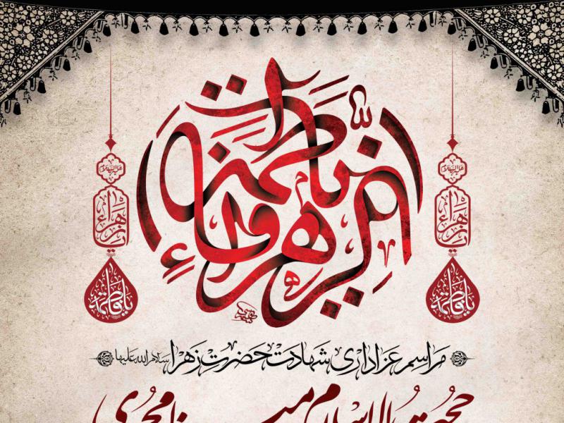 اطلاعیه-لایه-باز-شهادت-حضرت-زهرا-سلام-الله-علیها