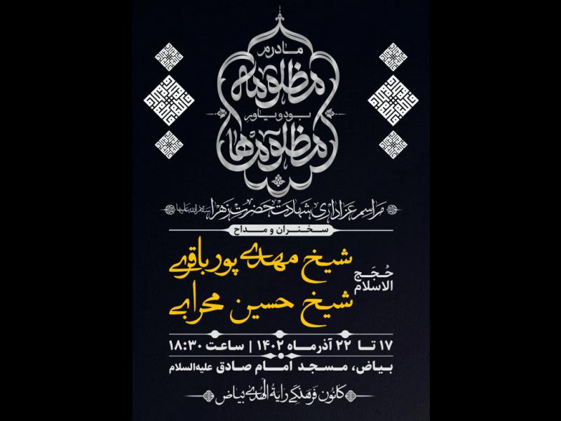 پوستر-فاطمیه