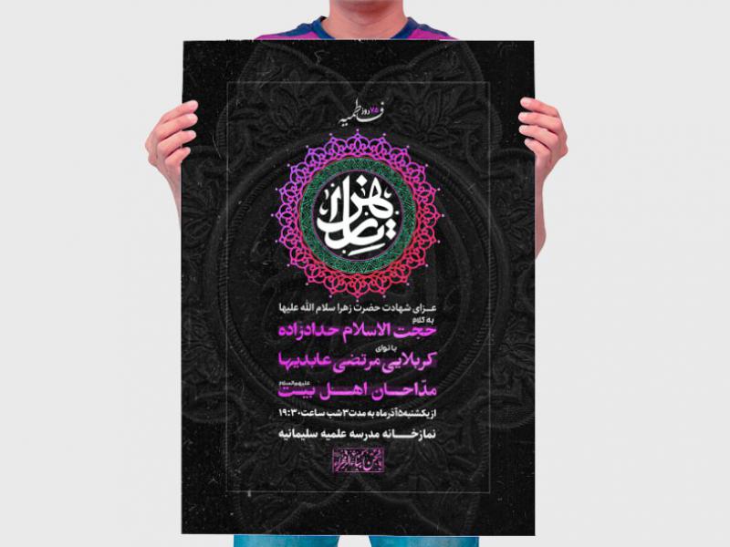 طرح-لایه-باز-اطلاعیه-شهادت-حضرت-زهرا-