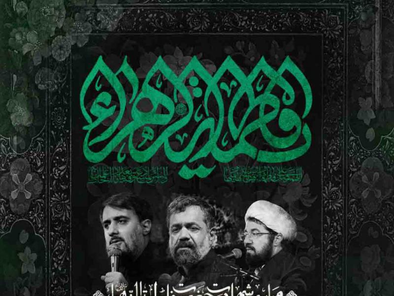اطلاعیه-لایه-باز-شهادت-حضرت-زهرا-سلام-الله-علیها