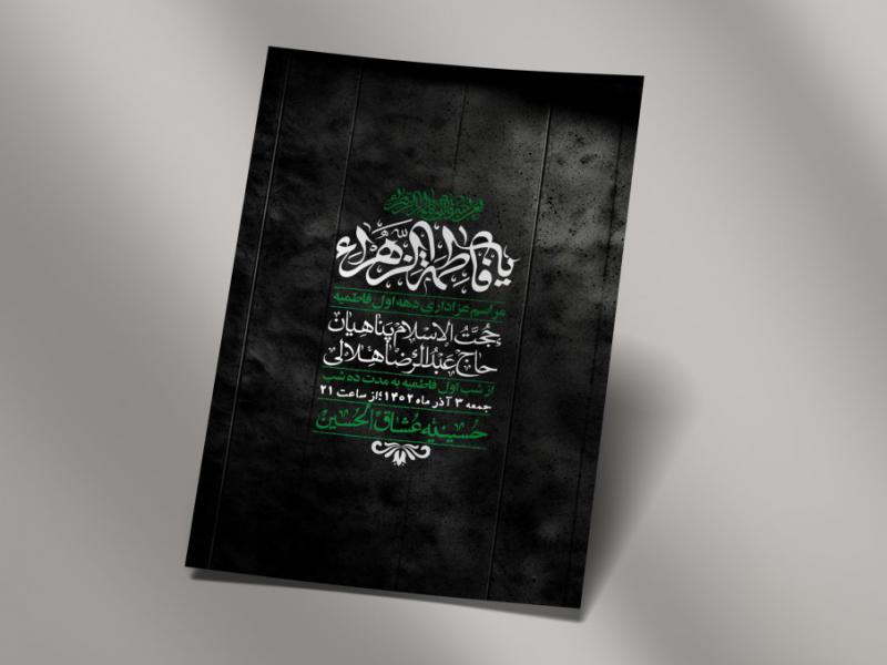 اطلاعیه-لایه-باز-شهادت-حضرت-زهرا-+استوری-شبکه-های-اجتماعی