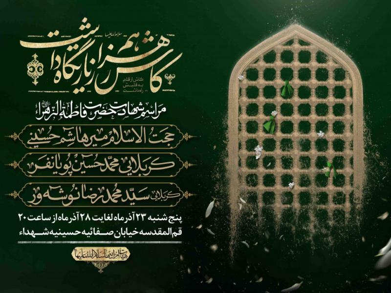 اطلاعیه-لایه-باز-شهادت-حضرت-زهرا-سلام-الله-علیها