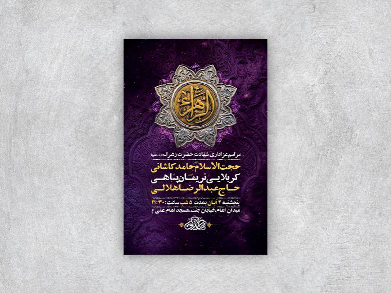 -طرح-لایه-باز-شهادت-حضرت-زهرا-س-