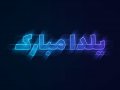 دو-طرح-نئونی-یلدا-مبارک-مخصوص-پست-اینستاگرام