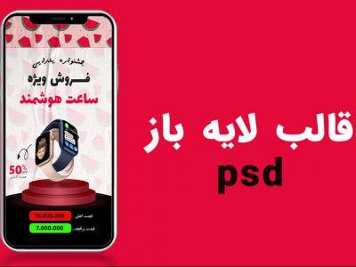 قالب لایه باز استوری اینستاگرام برای فروش ویژه شب یلدا PSD