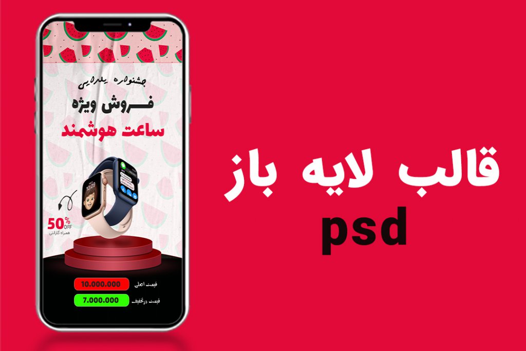 قالب لایه باز استوری اینستاگرام برای فروش ویژه شب یلدا PSD