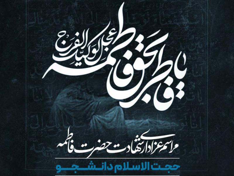 اطلاعیه-فاطمیه