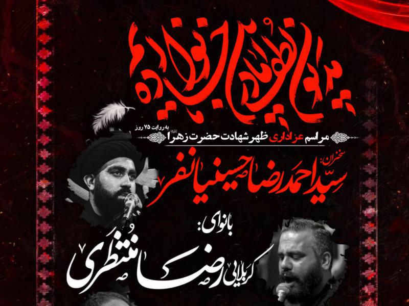 مراسم-عزاداری-شهادت-حضرت-زهرا-س