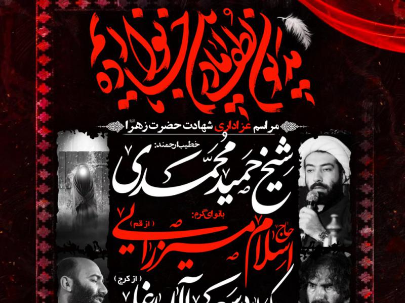 مراسم-عزاداری-شهادت-حضرت-زهرا-س