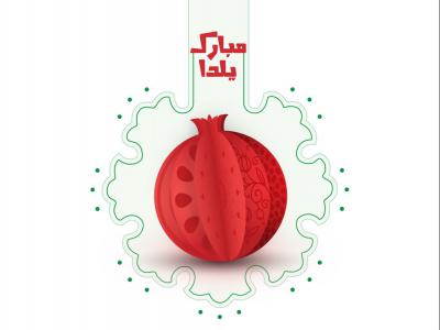 پوستر تبریک شب یلدا