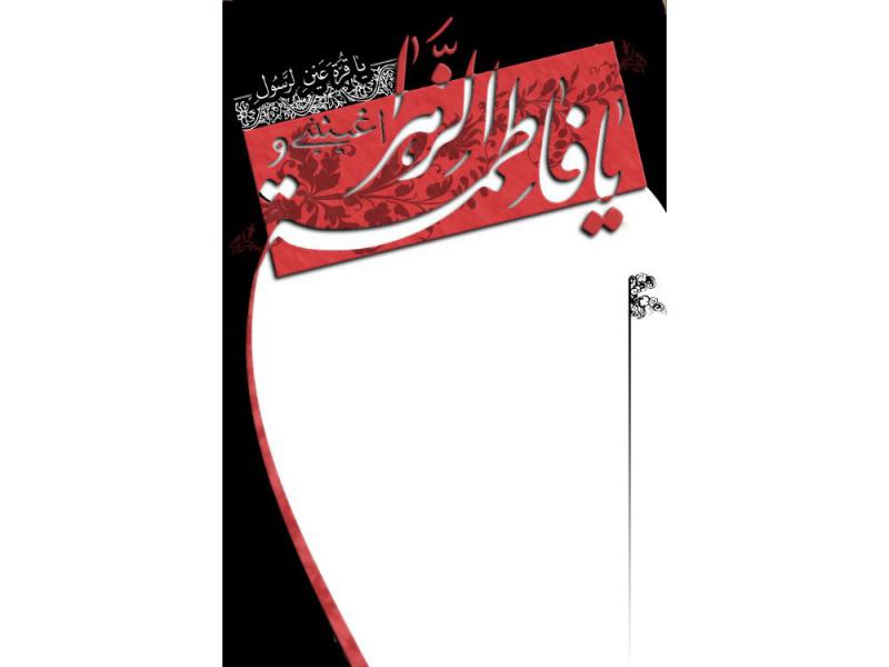 پوستر-خام-شهادت-حضرت-زهرا
