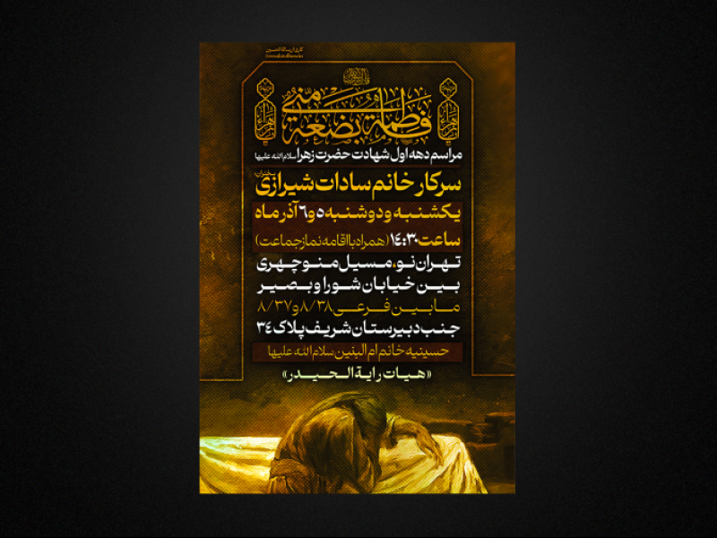 مراسم-شهادت-حضرت-زهرا-سلام-الله-علیها