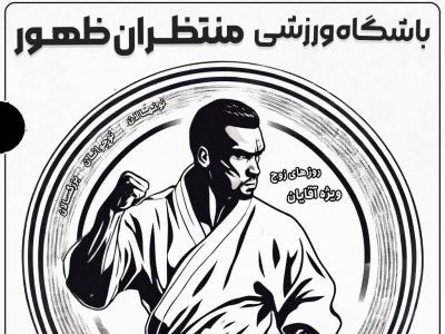 تراکت باشگاه کاراته