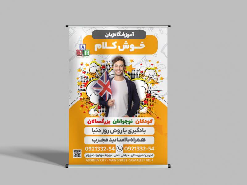 طرح-بنر-استند-تبلیغاتی-آموزشگاه-زبان-خارجه