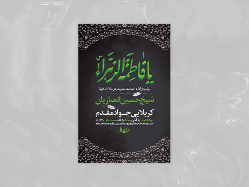 -طرح-لایه-باز-شهادت-حضرت-زهرا-س-