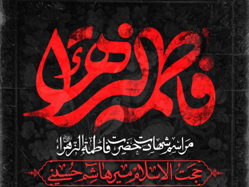 اطلاعیه-لایه-باز-شهادت-حضرت-زهرا-سلام-الله-علیها