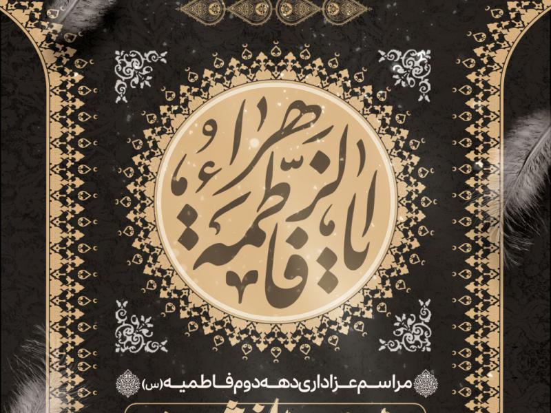 اطلاعیه-و-تراکت-لایه-باز-شهادت-حضرت-فاطمه(س)
