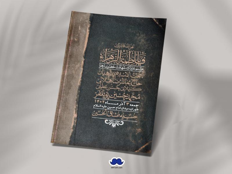 اطلاعیه-لایه-باز-شهادت-حضرت-زهرا-+استوری-شبکه-های-اجتماعی