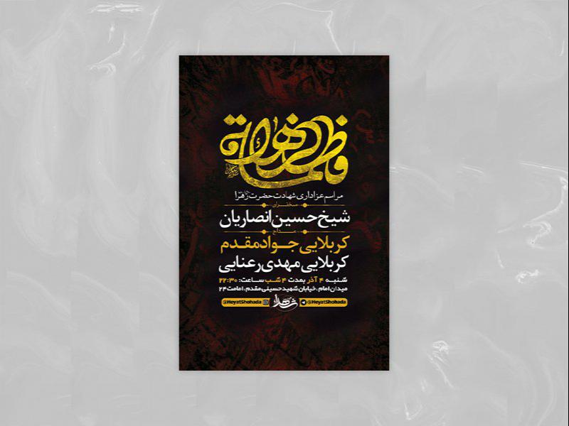 طرح-لایه-باز-شهادت-حضرت-زهرا-س