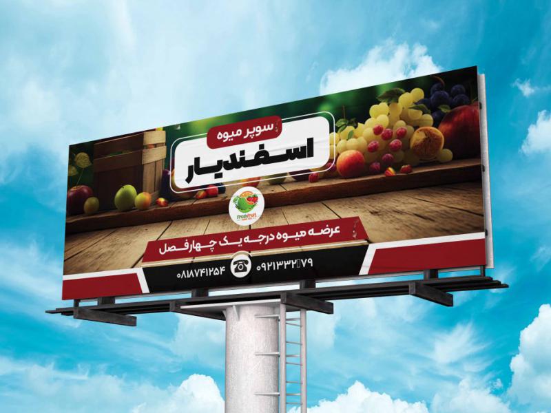 طرح-بنر-میوه-فروشی-لایه-باز-
