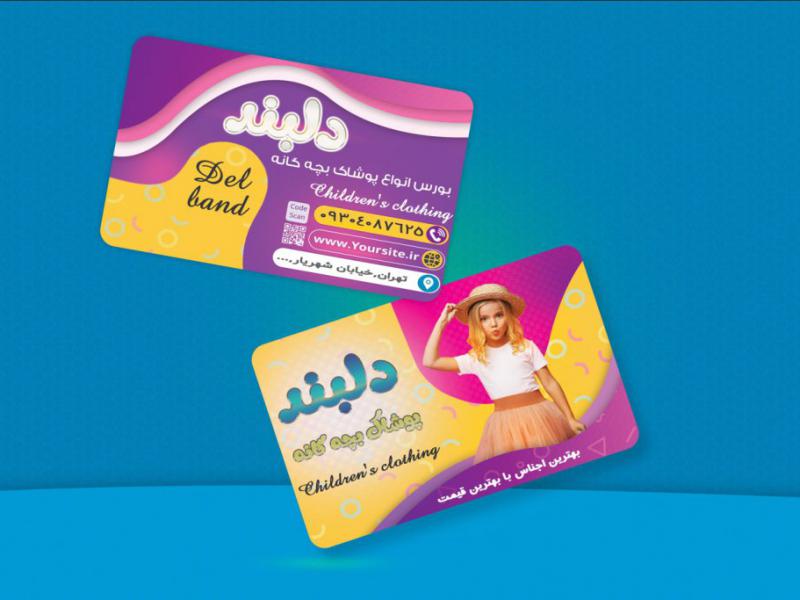 کارت-ویزیت-لایه-باز-پوشاک-بچه-گانه-