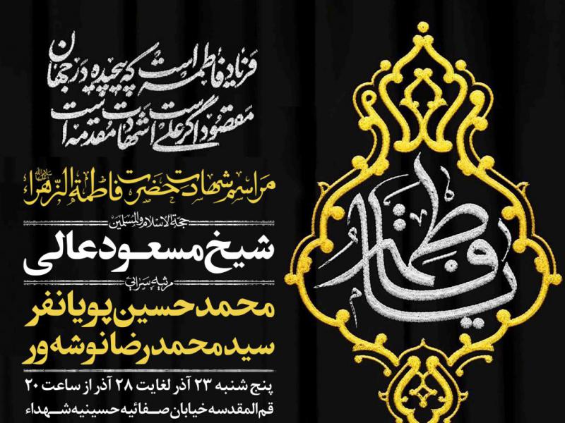 اطلاعیه-لایه-باز-شهادت-حضرت-زهرا-سلام-الله-علیها
