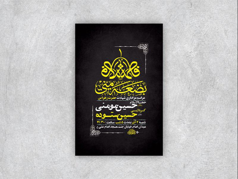 -طرح-لایه-باز-شهادت-حضرت-زهرا-س-