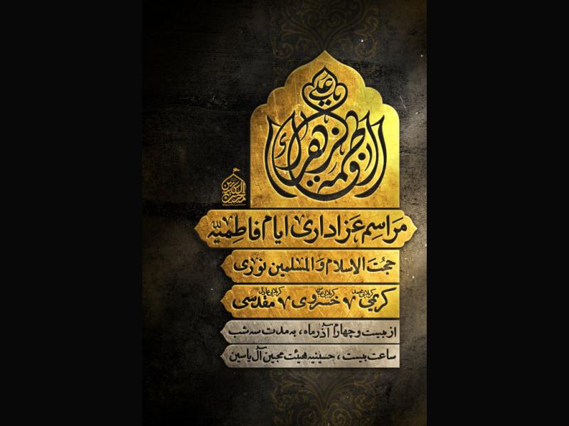 اطلاعیه-ایام-فاطمیه
