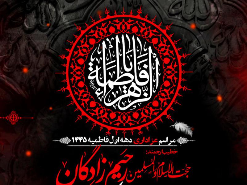 مراسم-عزاداری-شهادت-حضرت-زهرا-س