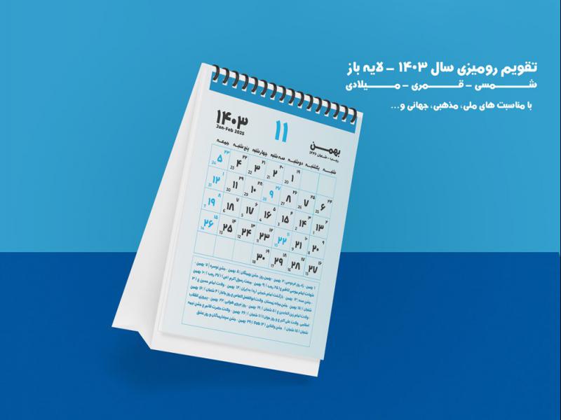 قالب-آماده-تقویم-رومیزی-سال-1403شمسی-با-توضیحات-در-فتوشاپ-و-ایلستریتور-