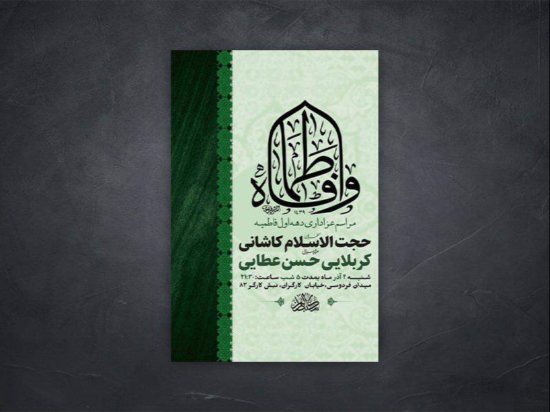 -طرح-لایه-باز-شهادت-حضرت-زهرا-س-