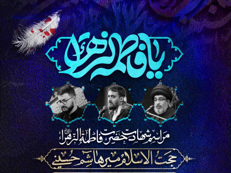 اطلاعیه-لایه-باز-شهادت-حضرت-زهرا-سلام-الله-علیها