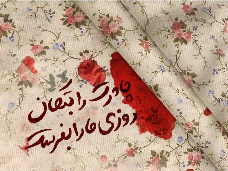 اطلاعیه-لایه-باز-شهادت-حضرت-زهرا-سلام-الله-علیها