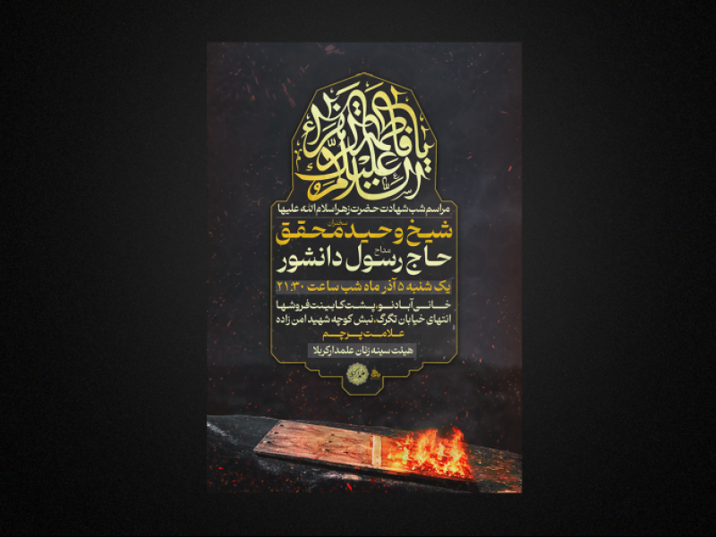 شهادت-حضرت-زهرا-سلام-الله-علیها