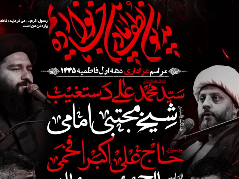 مراسم-عزاداری-دهه-اول-فاطمیه-۱۴۴۵