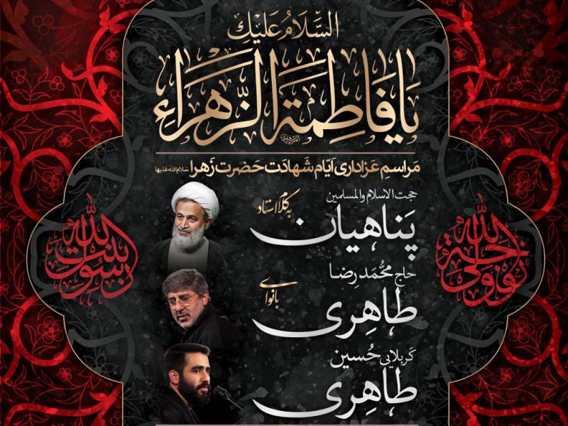 طرح-اطلاعیه-ایام-شهادت-حضرت-زهرا-سلام-الله-علیها