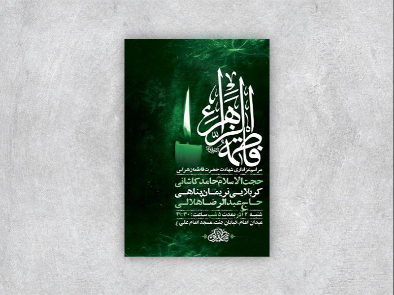 -طرح-لایه-باز-شهادت-حضرت-زهرا-س-