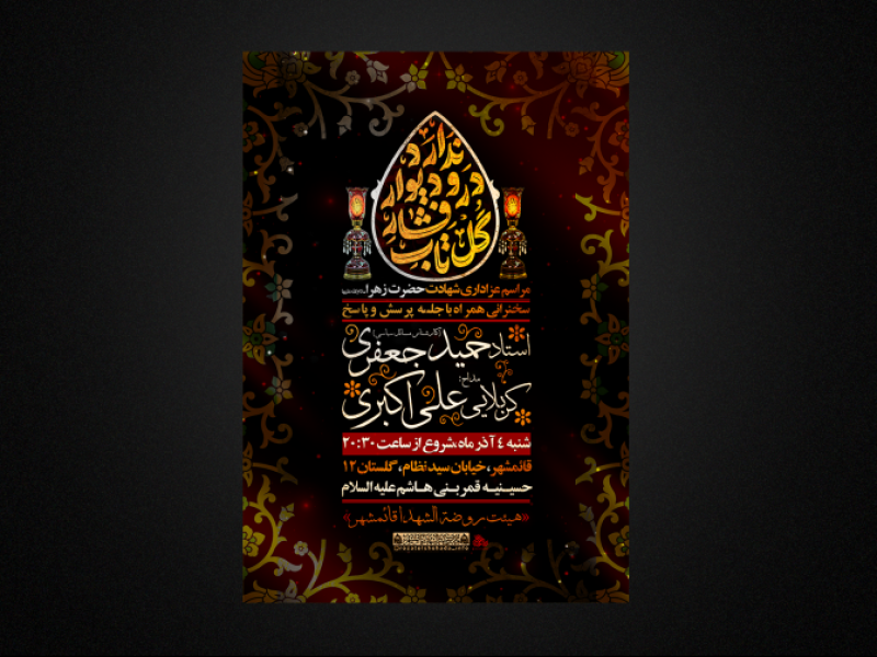 مراسم-عزاداری-شهادت-حضرت-زهرا-سلام-الله-علیها