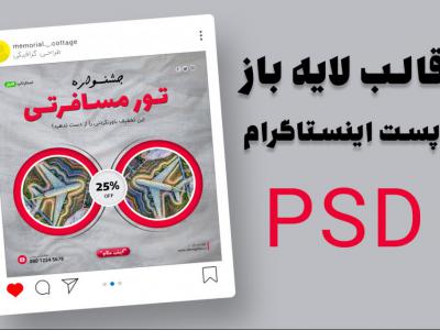 قالب لایه باز پریمیوم پست اینستاگرام تخفیف تورهای گردشگری و مسافرتی psd