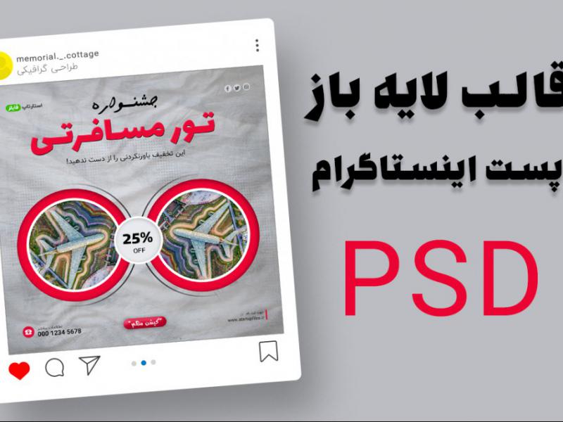 قالب-لایه-باز-پریمیوم-پست-اینستاگرام-تخفیف-تورهای-گردشگری-و-مسافرتی-psd