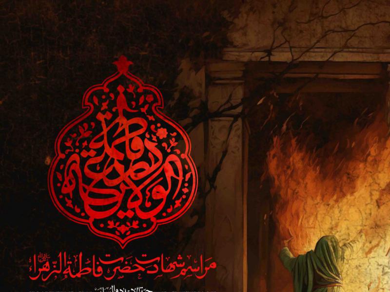 اطلاعیه-لایه-باز-شهادت-حضرت-زهرا-سلام-الله-علیها